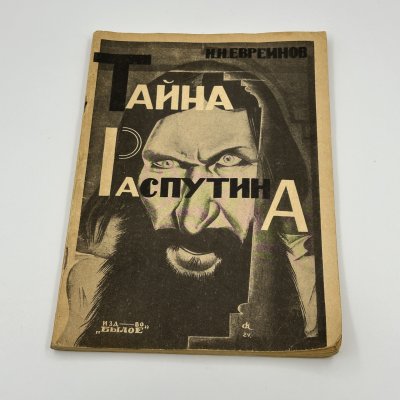 купить Книга Н.Н Евреинов "Тайна Распутина", Издательство "Былое", бумага, печать, СССР, 1989 г.