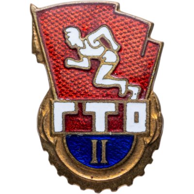 купить Нагрудный знак комплекса ГТО 2-й ступени, томпак, эмаль, булавка, СССР, 1970-е гг.