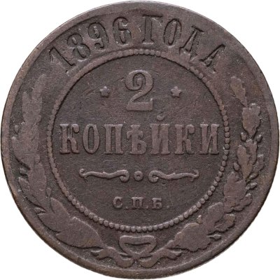 купить 2 копейки 1896 СПБ