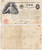 Купить 3 червонца 1924 года 5 подписей (Шейнман А. Л., Туманов Н. Г., Каценеленбаум З. С., Михельман Д. Д., Шер В. В.)