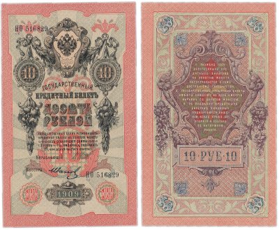 купить 10 рублей 1909 управляющий Шипов, кассир Иванов