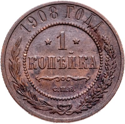 купить 1 копейка 1908 СПБ