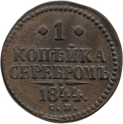 купить 1 копейка 1844 СМ