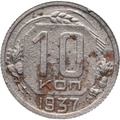 купить 10 копеек 1937
