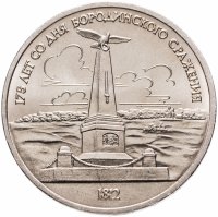 купить 1 рубль 1987 "Памятник Кутузову (Бородино, обелиск, стелла)"