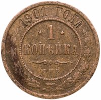 купить 1 копейка 1901 СПБ