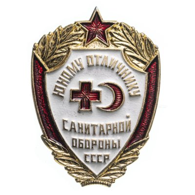 купить Знак "Юному отличнику санитарной обороны СССР", СССР, ЗСЗ, алюминий, 1970-1980 гг.