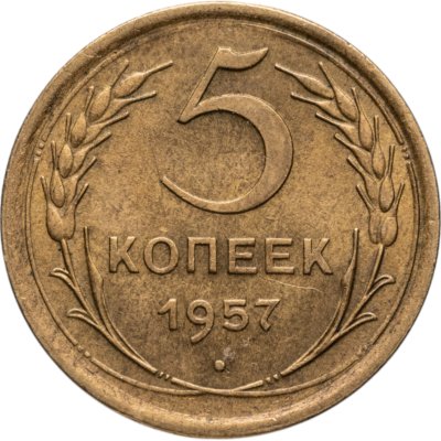 купить 5 копеек 1957