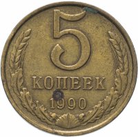 купить 5 копеек 1990