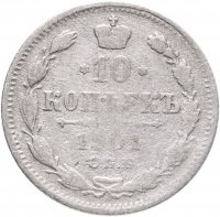 купить 10 копеек 1901 СПБ-АР