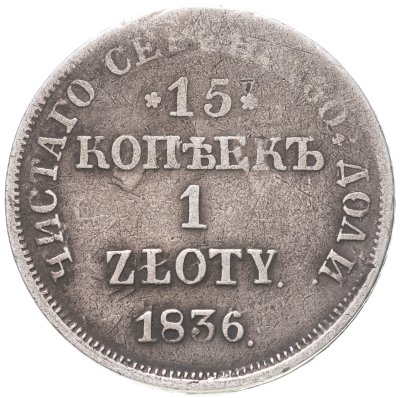 купить 15 копеек - 1 злотый 1836 НГ русско-польские