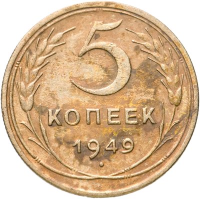 купить 5 копеек 1949
