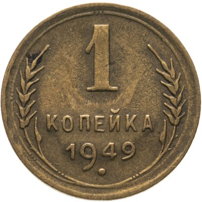 купить 1 копейка 1949