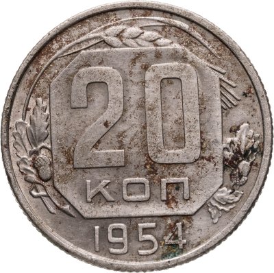 купить 20 копеек 1954