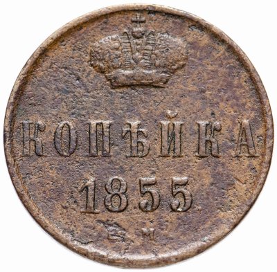 купить 1 копейка 1855 ЕМ Александр II