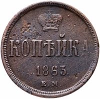 Купить 1 копейка 1863 ЕМ
