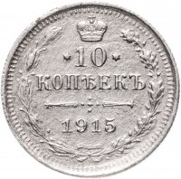 купить 10 копеек 1915 ВС
