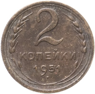купить 2 копейки 1951