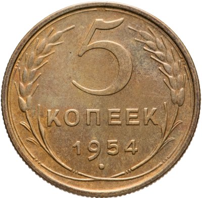 купить 5 копеек 1954