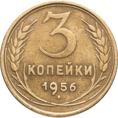 купить 3 копейки 1956