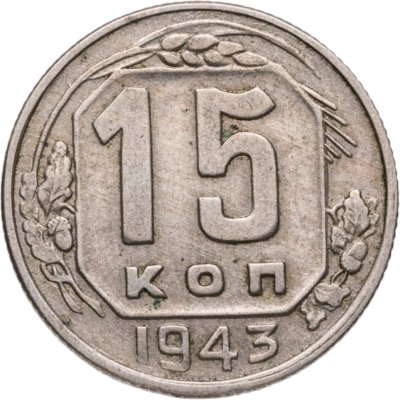 купить 15 копеек 1943