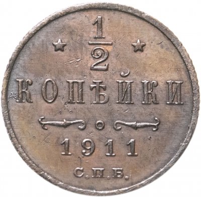 купить 1/2 копейки 1911 СПБ