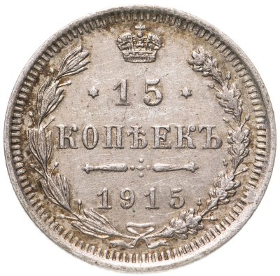 купить 15 копеек 1915 ВС