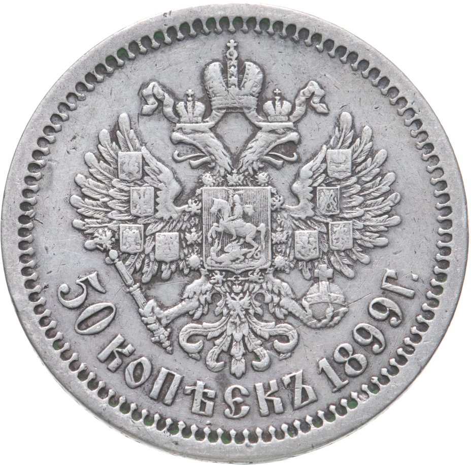 25 Копеек Николай 2 1898 год