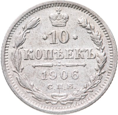 купить 10 копеек 1906 СПБ-ЭБ