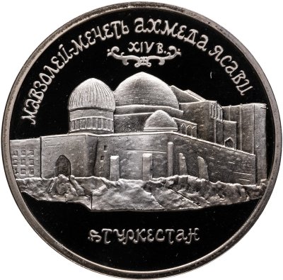 купить 5 рублей 1992 ЛМД Proof Мавзолей-мечеть Ахмеда Ясави в г. Туркестане