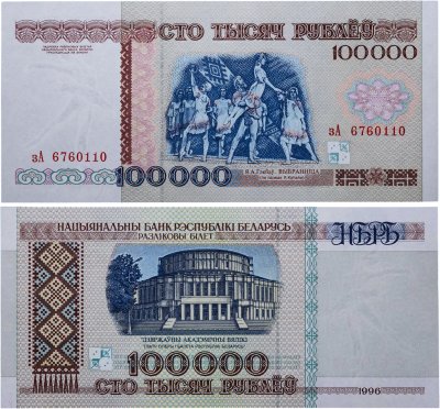 купить Беларусь 100000 рублей 1996 (Pick 15а) Надпись на магнитной полосе НБРБ Серия зА