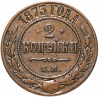 Купить 2 копейки 1873 ЕМ