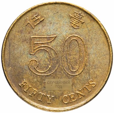 купить Гонконг 50 центов (cents) 1993-2017, случайная дата