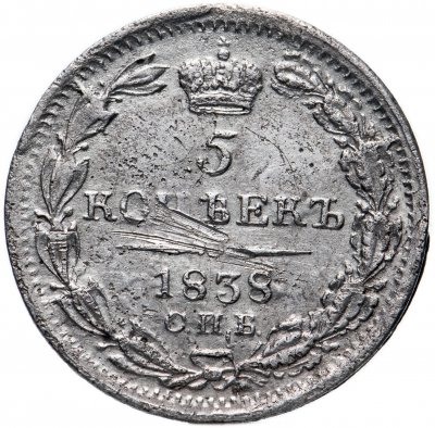 купить 5 копеек 1838 СПБ-НГ