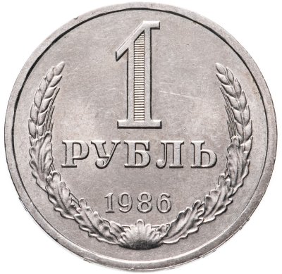 купить 1 рубль 1986