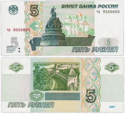 купить 5 рублей 1997 серия чз ПРЕСС
