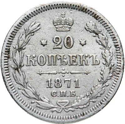 купить 20 копеек 1871 СПБ-HI
