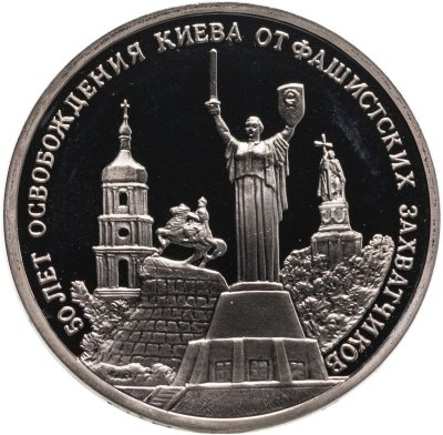 купить 3 рубля 1993 ММД Proof "50-летие Освобождения Киева от фашистских захватчиков"