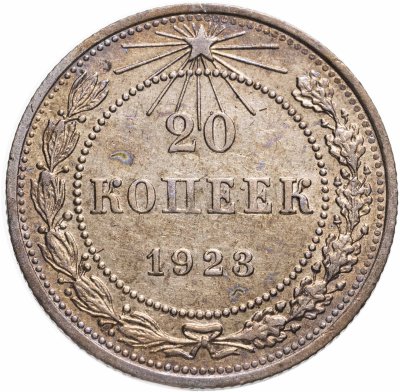 купить 20 копеек 1923