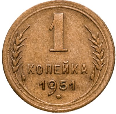 купить 1 копейка 1951