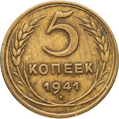 купить 5 копеек 1941