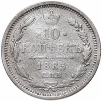 Купить 10 копеек 1885 СПБ-АГ