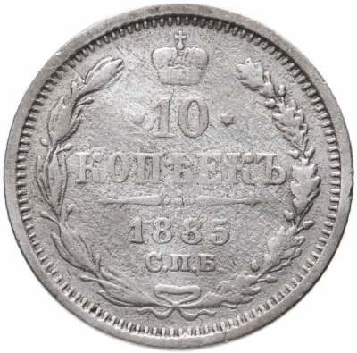 купить 10 копеек 1885 СПБ-АГ