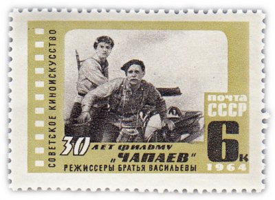 купить 6 копеек 1964 "30 лет фильму "Чапаев""