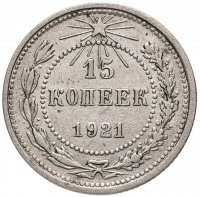 купить 15 копеек 1921
