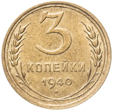 купить 3 копейки 1940