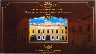 купить Набор монет регулярного выпуска 2002 года СПМД (7 монет + жетон, в буклете ГОЗНАК)
