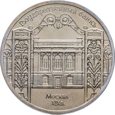купить 5 рублей 1991 здание Государственного банка в Москве