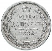 Купить 10 копеек 1882 СПБ-НФ