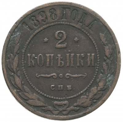 купить 2 копейки 1898 СПБ